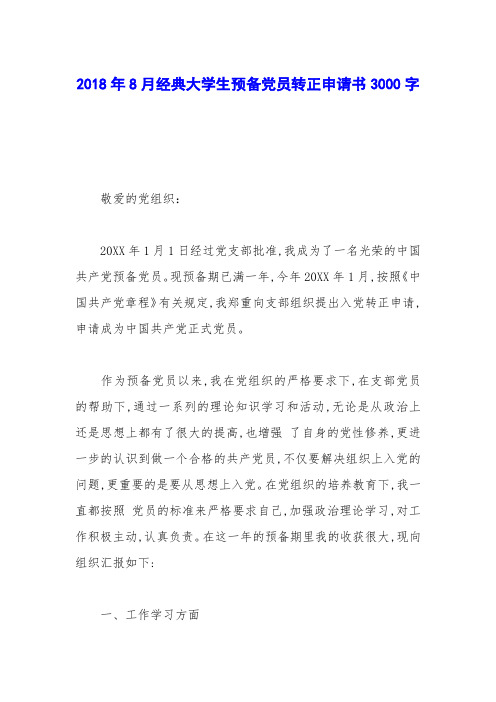 2018年8月经典大学生预备党员转正申请书3000字