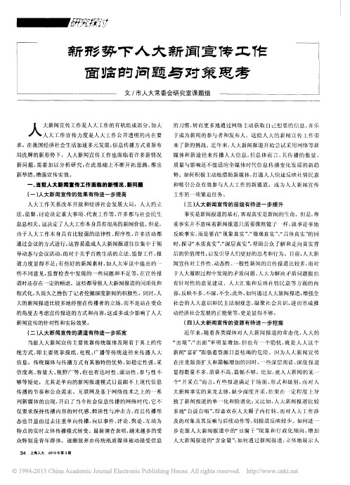 新形势下人大新闻宣传工作面临的问题与对策思考_上海市人大常委会研究室课题组