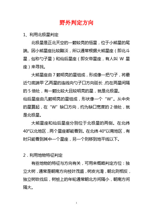 野外判定方向