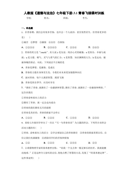 人教版《道德与法治》七年级下册：3.1青春飞扬课时训练