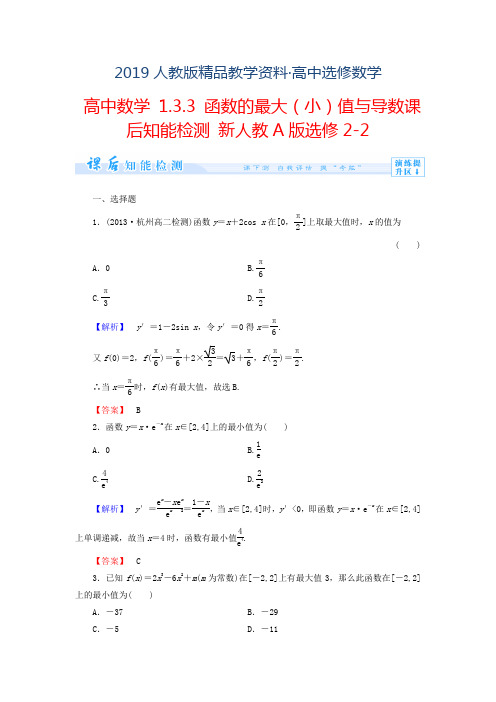 2019人教版 高中数学 选修2-2《1.3.3 函数的最大小值与导数》知能检测及答案