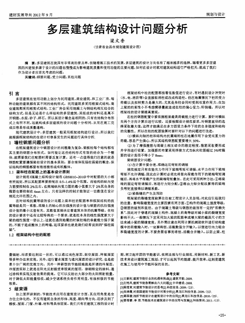 多层建筑结构设计问题分析