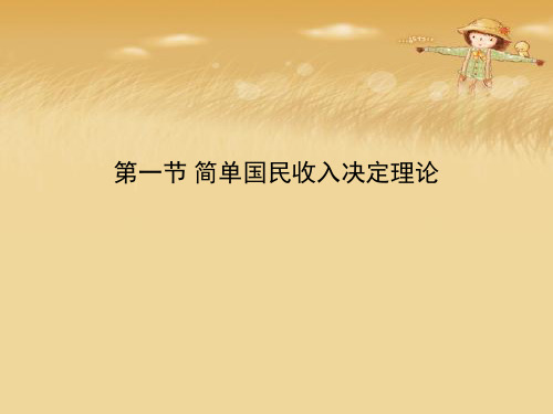 第一节 简单国民收入决定理论优秀课件