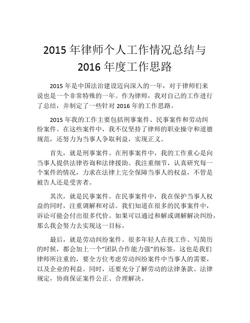 2015年律师个人工作情况总结与2016年度工作思路