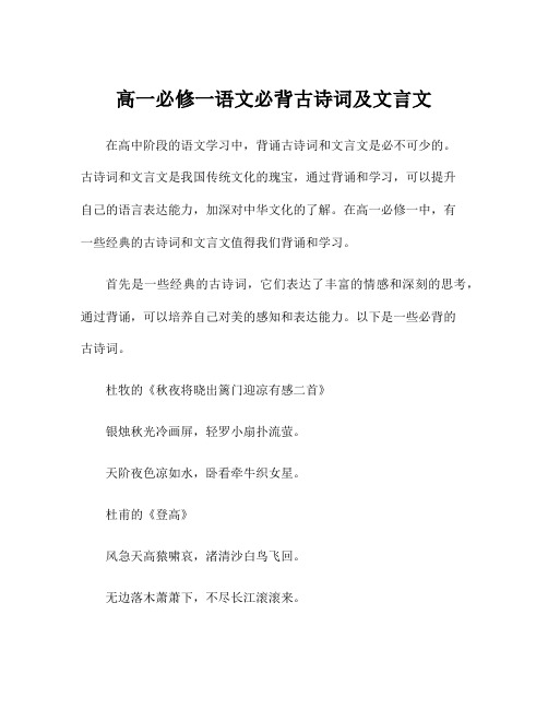 高一必修一语文必背古诗词及文言文