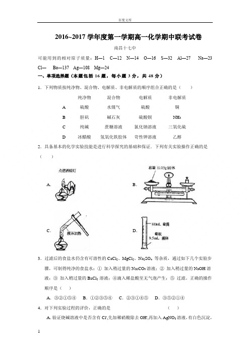 江西省南昌市六校联考20162017学年高一上学期期中联考化学试题Word版含答案
