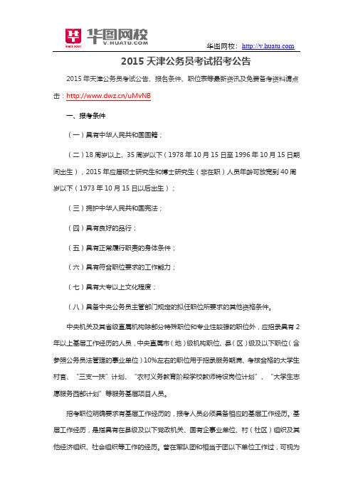 2015天津公务员考试招考公告