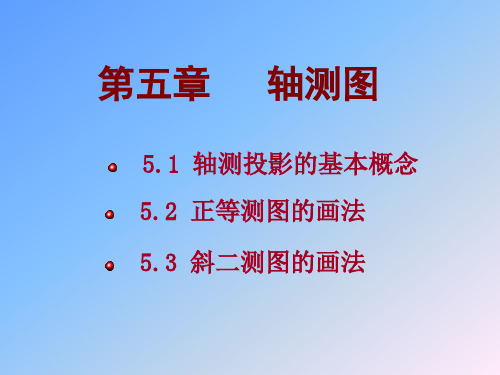华工经典工程制图课件——五轴侧图