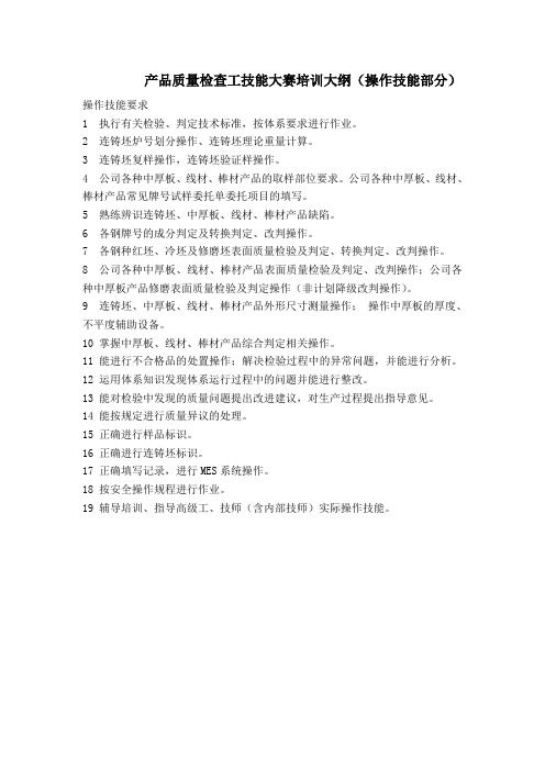 产品质量检查工技能大赛培训大纲(操作技能部分)