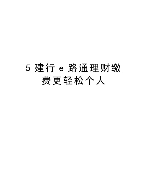 最新5建行e路通理财缴费更轻松个人汇总