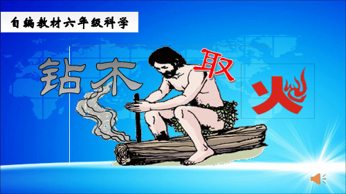 六年级下《7. 钻木取火》 青岛版实用PPT