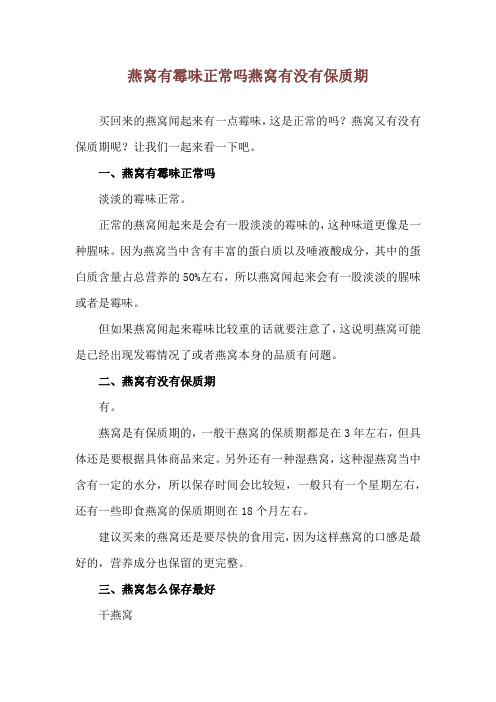 燕窝有霉味正常吗 燕窝有没有保质期