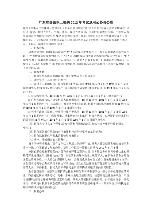 广东省县级以上机关2012年考试录用公务员公告