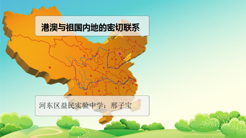 港澳与祖国内地的密切联系