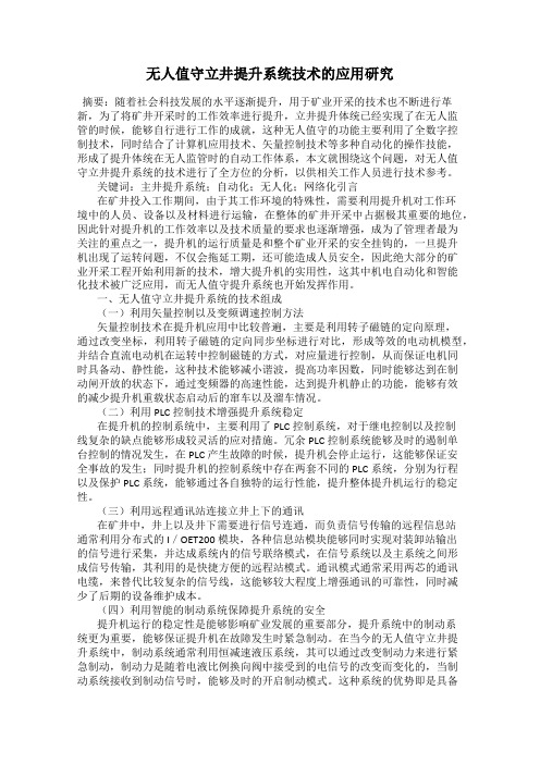 无人值守立井提升系统技术的应用研究