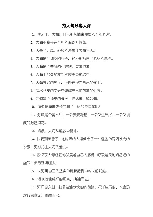 拟人句形容大海