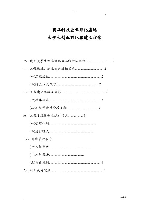 创业孵化器建设实施计划方案及对策