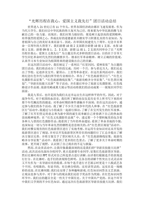 “光辉历程在我心,爱国主义我先行”团日活动总结
