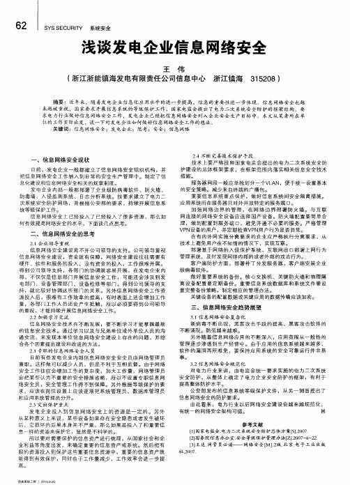 浅谈发电企业信息网络安全