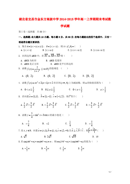 湖北省宜昌市金东方高级中学高一数学上学期期末考试试卷