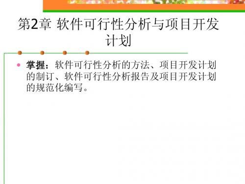 《软件工程与项目管理》第2章_软件可行性分析与项目开发计划