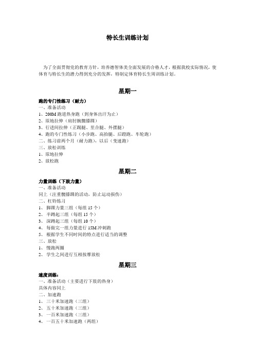 体育特长生训练计划