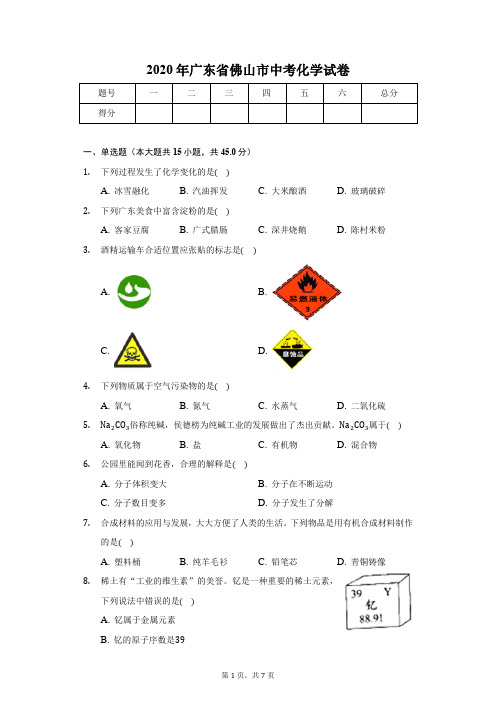 2020年广东省佛山市中考化学试卷-学生用卷