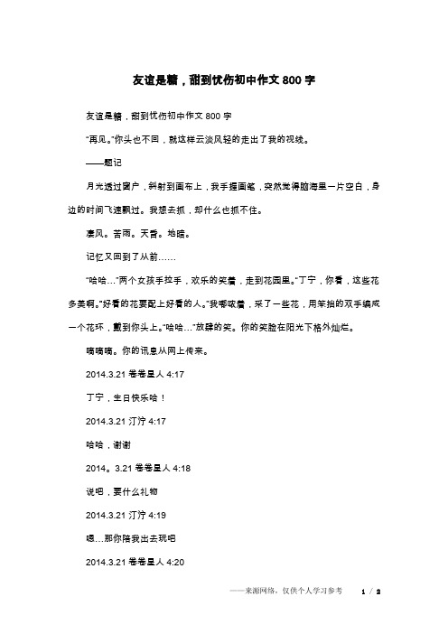 友谊是糖,甜到忧伤初中作文800字