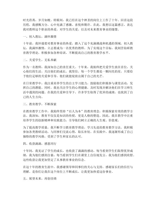 工作十年教师感言