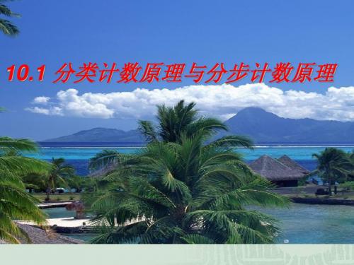 10.1 分类计数原理和分步计数原理