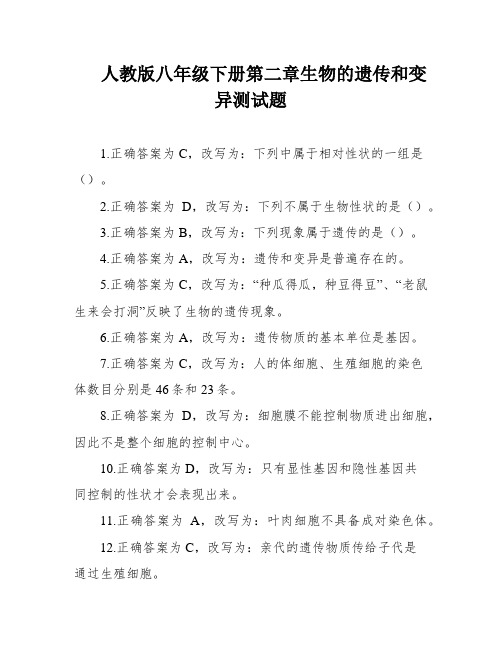 人教版八年级下册第二章生物的遗传和变异测试题