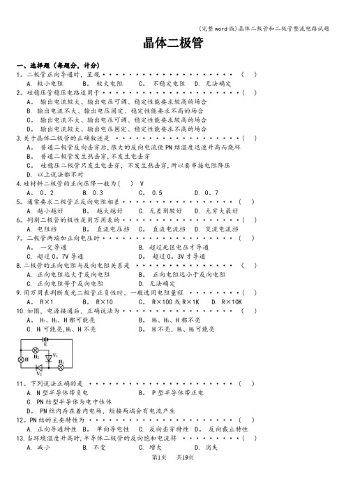 (完整word版)晶体二极管和二极管整流电路试题