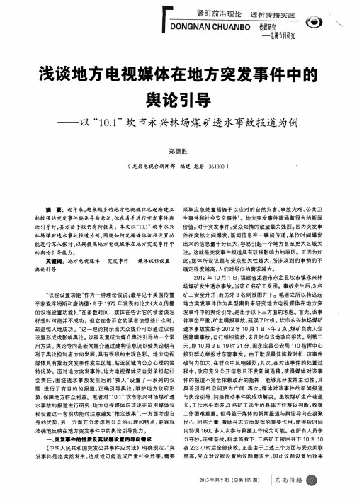 浅谈地方电视媒体在地方突发事件中的舆论引导——以“10.1”坎市永兴林场煤矿透水事故报道为例