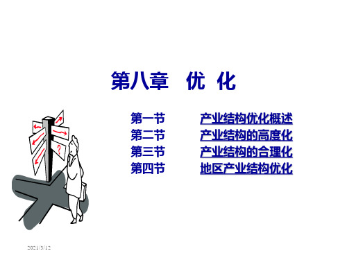 产业经济学产业结构优化PPT课件