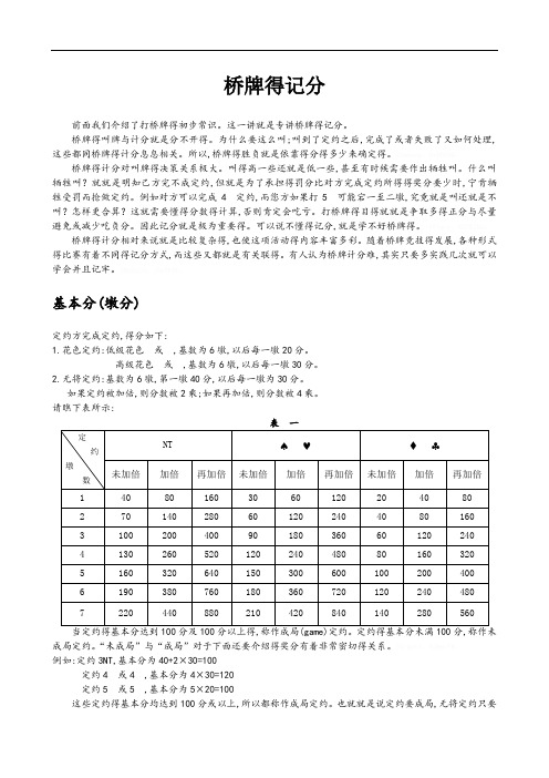 桥牌记分方法