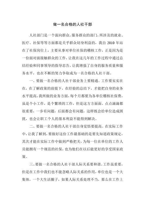 做一名合格的人社干部