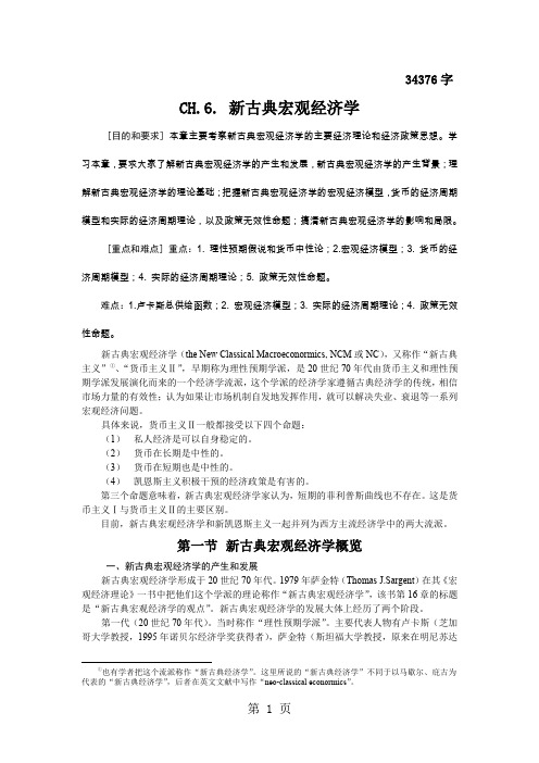 当代经济学流派教案CH.6.新古典宏观经济学精品文档35页