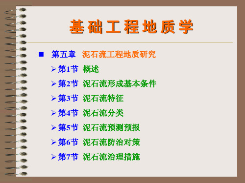泥石流工程地质研究(中国地质大学)