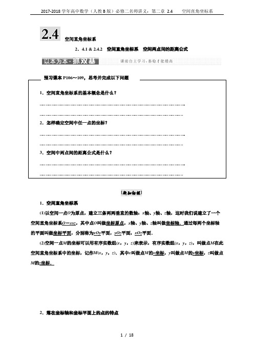 2017-2018学年高中数学(人教B版)必修二名师讲义：第二章 2.4    空间直角坐标系