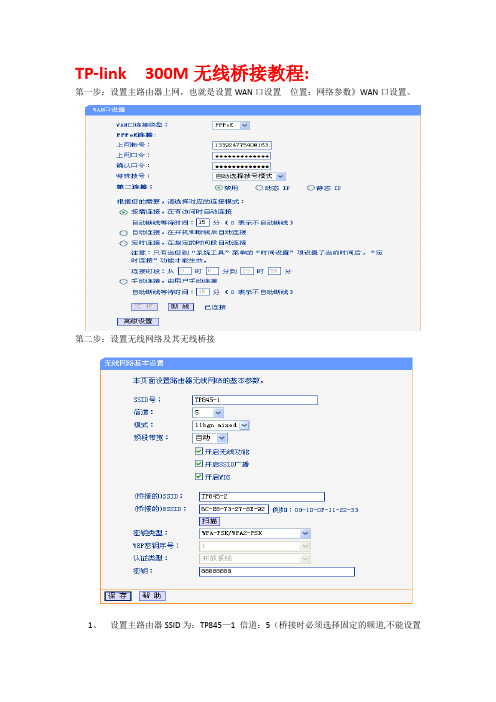 TP-link__300M无线桥接教程