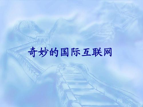 苏教版四年级上册语文 奇妙的国际互联网 (2)