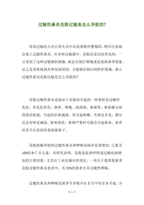 过敏性鼻炎花粉过敏是怎么导致的-