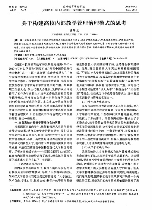 关于构建高校内部教学管理治理模式的思考