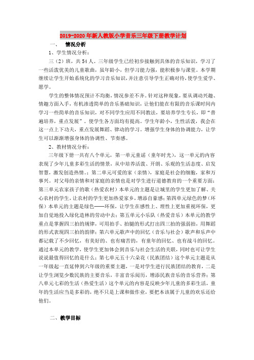 2019-2020年新人教版小学音乐三年级下册教学计划