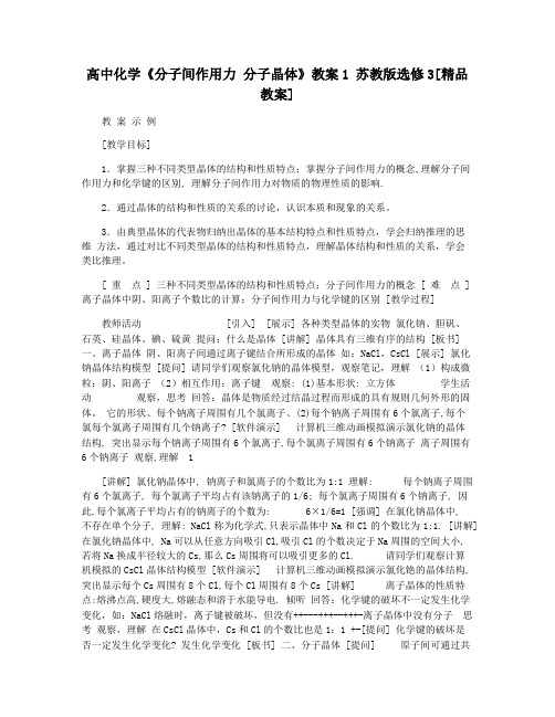 高中化学《分子间作用力 分子晶体》教案1 苏教版选修3[精品教案]