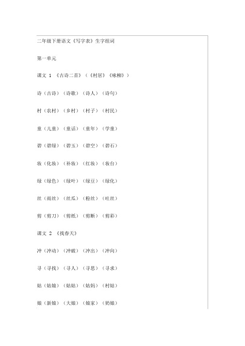 二年级下册语文《写字表》生字组词
