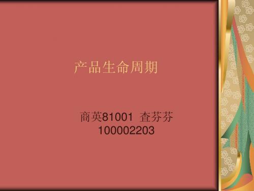 产品生命周期