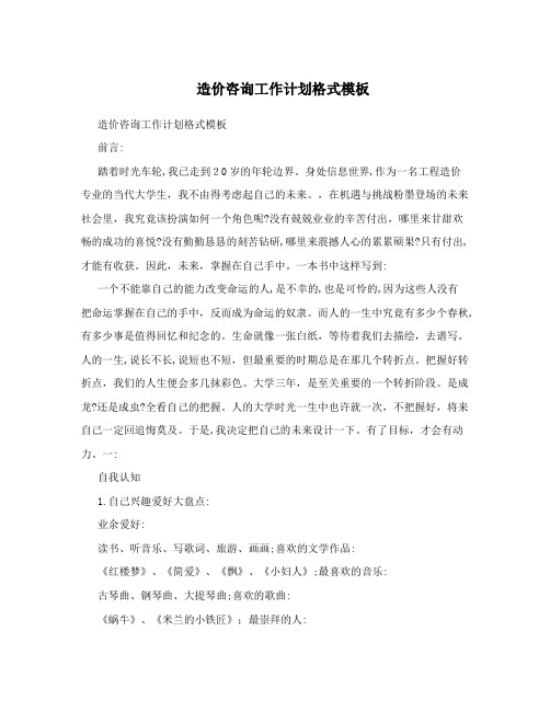 造价咨询工作计划格式模板
