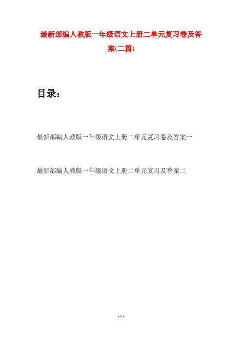 最新部编人教版一年级语文上册二单元复习卷及答案(二套)