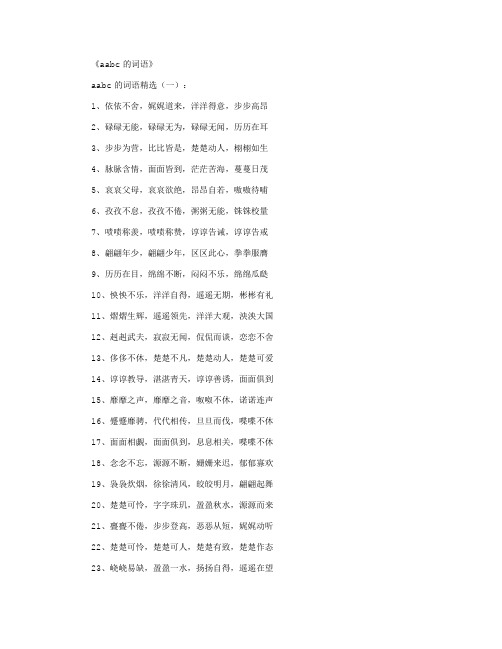aabc的词语1000个_好词